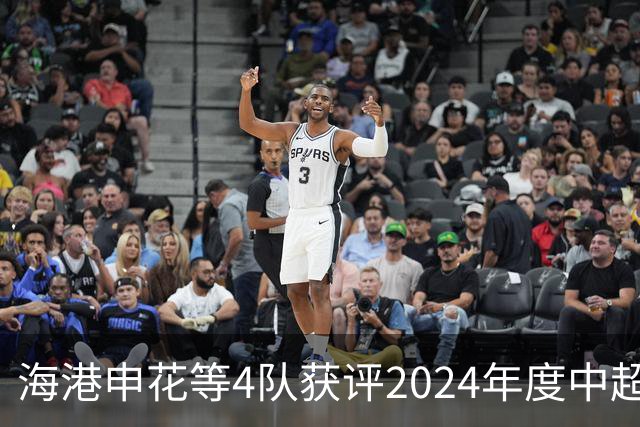 海港申花等4队获评2024年度中超公平竞赛俱乐部